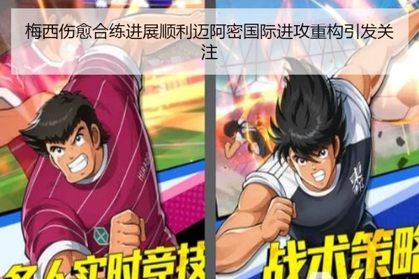 梅西伤愈合练进展顺利迈阿密国际进攻重构引发关注